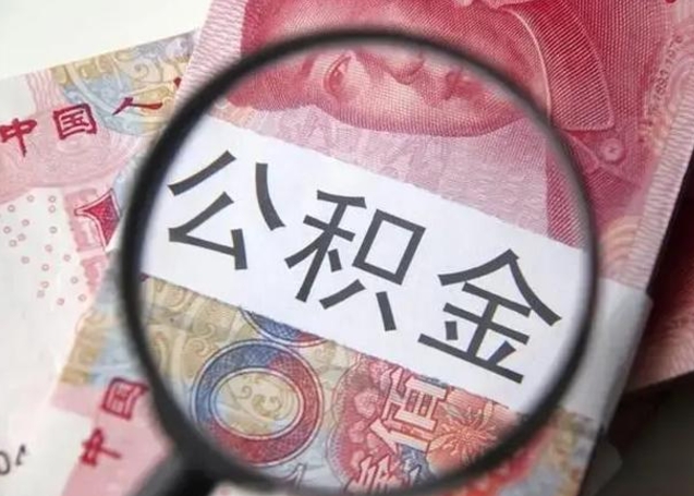 南漳封存的1个月公积金怎么提取（公积金封存一个月可以取吗）